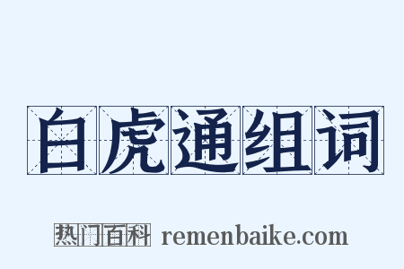 白虎通组词是什么意思的图片